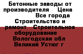 Бетонные заводы от производителя! › Цена ­ 3 500 000 - Все города Строительство и ремонт » Строительное оборудование   . Вологодская обл.,Великий Устюг г.